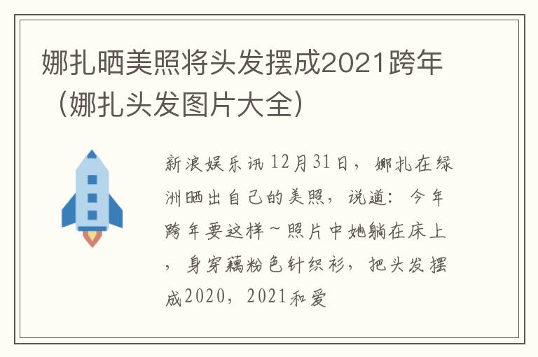 娜扎晒美照将头发摆成2021跨年（娜扎头发图片大全）