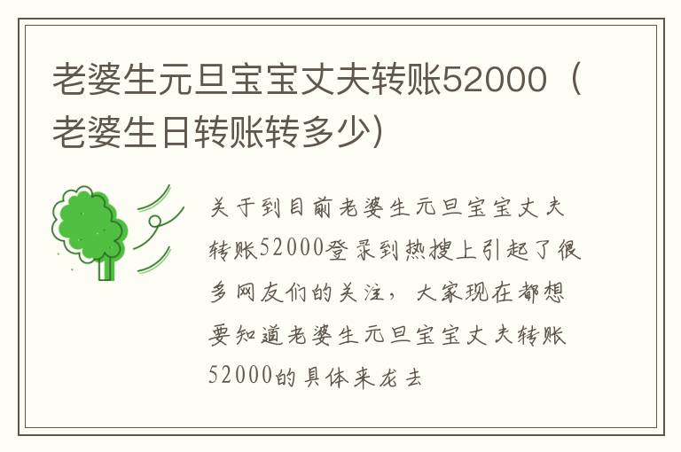 老婆生元旦宝宝丈夫转账52000（老婆生日转账转多少）