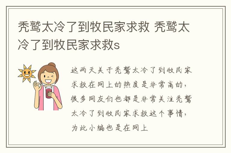 秃鹫太冷了到牧民家求救 秃鹫太冷了到牧民家求救s