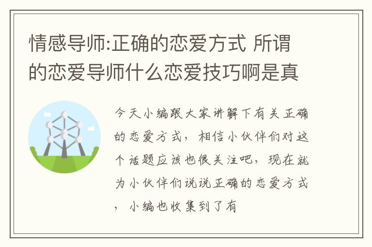 情感导师:正确的恋爱方式 所谓的恋爱导师什么恋爱技巧啊是真的吗??