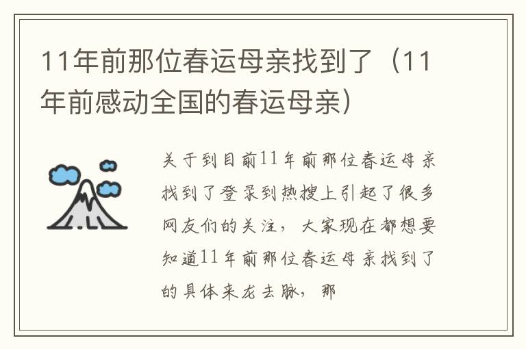 11年前那位春运母亲找到了（11年前感动全国的春运母亲）