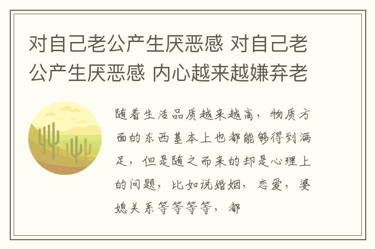 对自己老公产生厌恶感 对自己老公产生厌恶感 内心越来越嫌弃老公说明什么