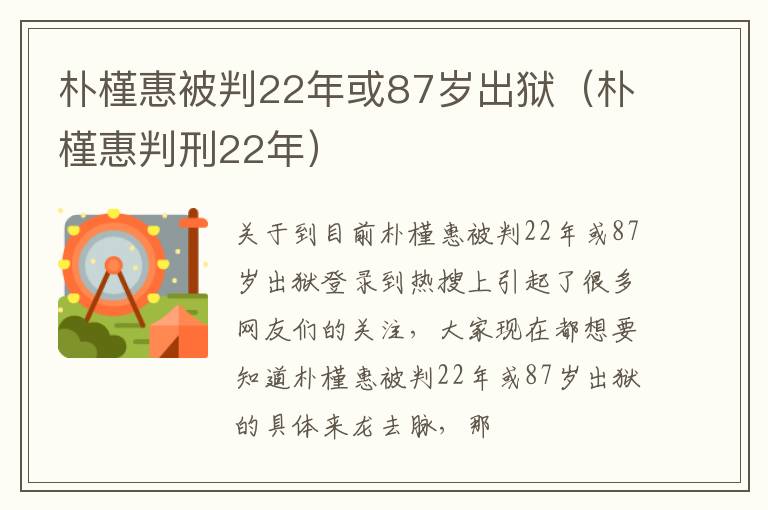 朴槿惠被判22年或87岁出狱（朴槿惠判刑22年）