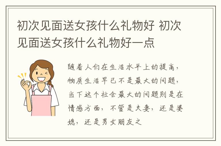 初次见面送女孩什么礼物好 初次见面送女孩什么礼物好一点