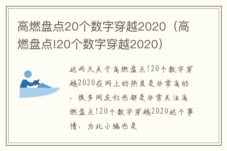 高燃盘点20个数字穿越2020（高燃盘点!20个数字穿越2020）