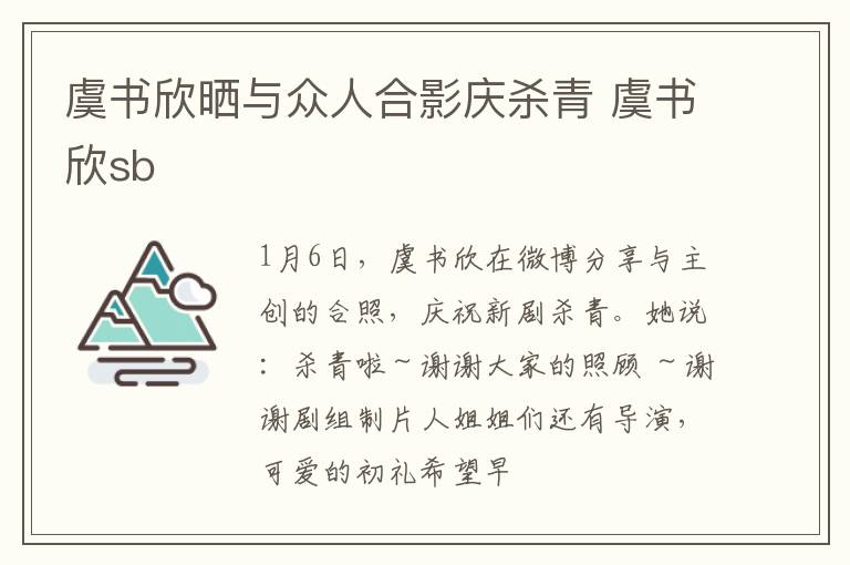 虞书欣晒与众人合影庆杀青 虞书欣sb