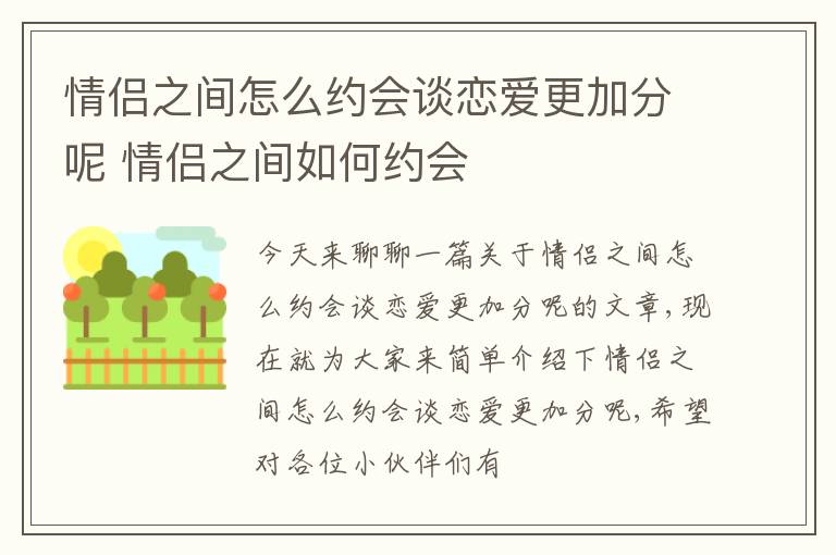 情侣之间怎么约会谈恋爱更加分呢 情侣之间如何约会