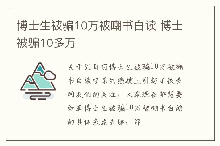 博士生被骗10万被嘲书白读 博士被骗10多万