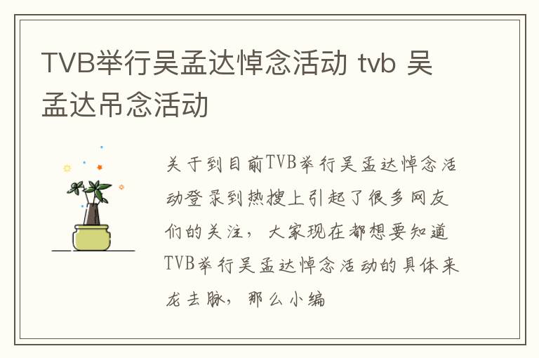 TVB举行吴孟达悼念活动 tvb 吴孟达吊念活动