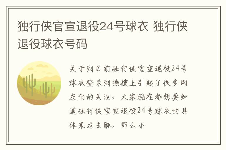 独行侠官宣退役24号球衣 独行侠退役球衣号码