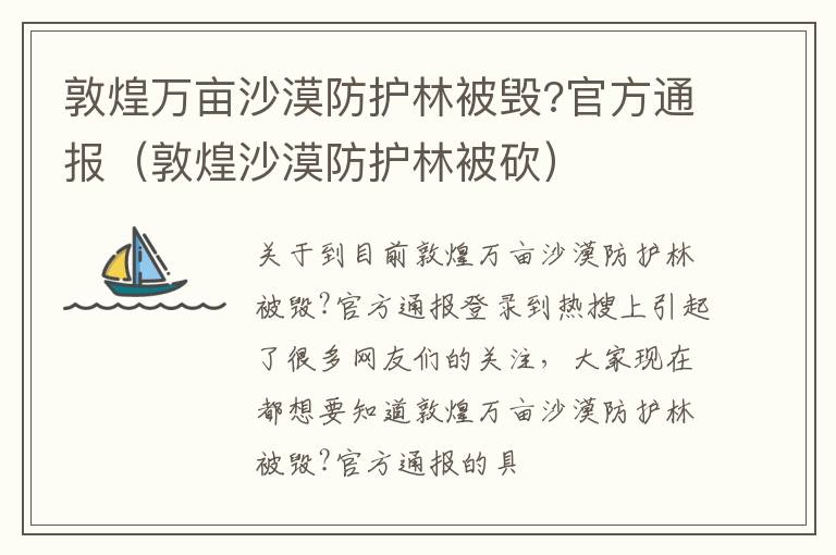 敦煌万亩沙漠防护林被毁?官方通报（敦煌沙漠防护林被砍）