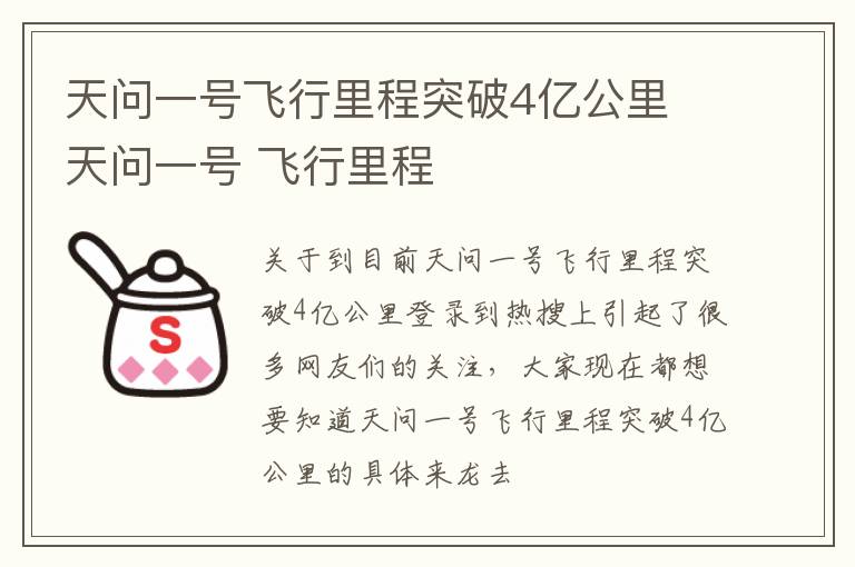 天问一号飞行里程突破4亿公里 天问一号 飞行里程