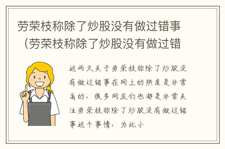 劳荣枝称除了炒股没有做过错事（劳荣枝称除了炒股没有做过错事 10）