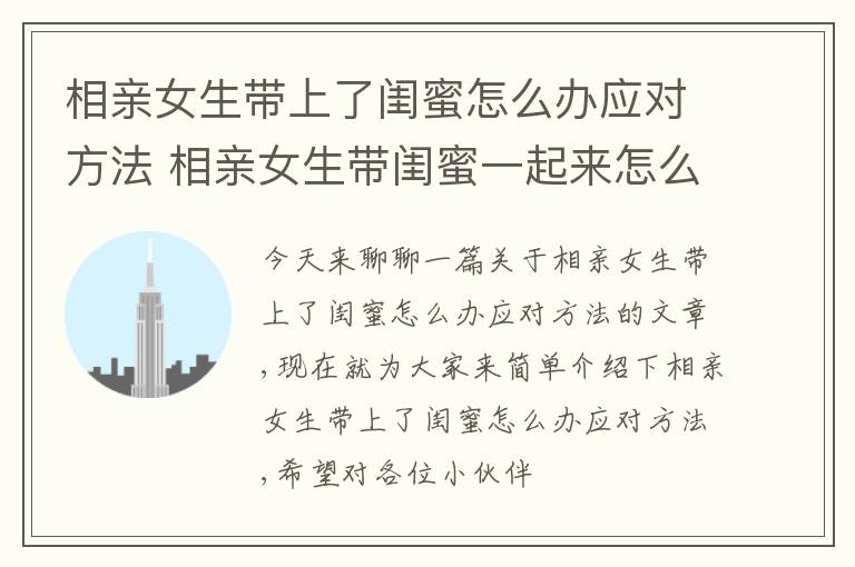 相亲女生带上了闺蜜怎么办应对方法 相亲女生带闺蜜一起来怎么办