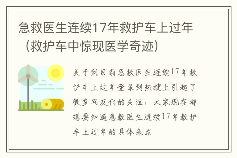 急救医生连续17年救护车上过年（救护车中惊现医学奇迹）