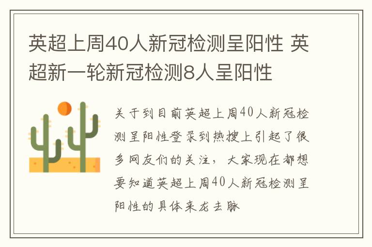 英超上周40人新冠检测呈阳性 英超新一轮新冠检测8人呈阳性