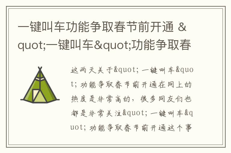 一键叫车功能争取春节前开通 "一键叫车"功能争取春节前开通