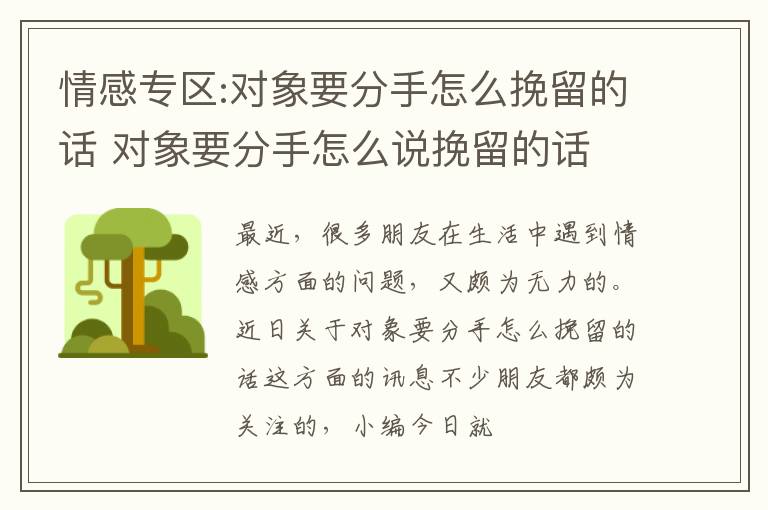 情感专区:对象要分手怎么挽留的话 对象要分手怎么说挽留的话