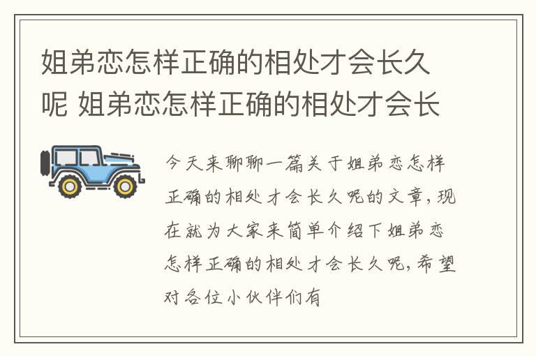 姐弟恋怎样正确的相处才会长久呢 姐弟恋怎样正确的相处才会长久呢知乎