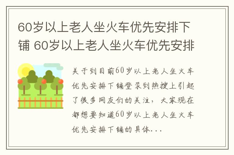 60岁以上老人坐火车优先安排下铺 60岁以上老人坐火车优先安排下铺好吗