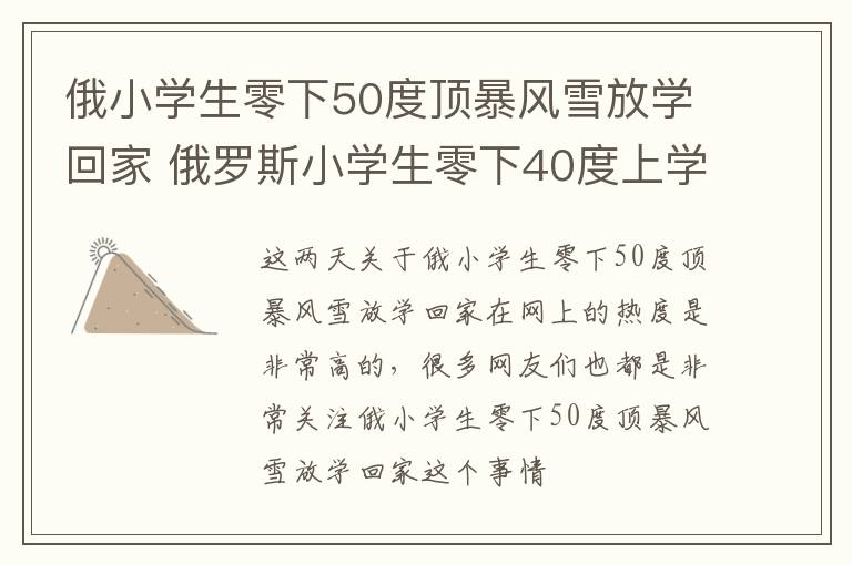 俄小学生零下50度顶暴风雪放学回家 俄罗斯小学生零下40度上学视频