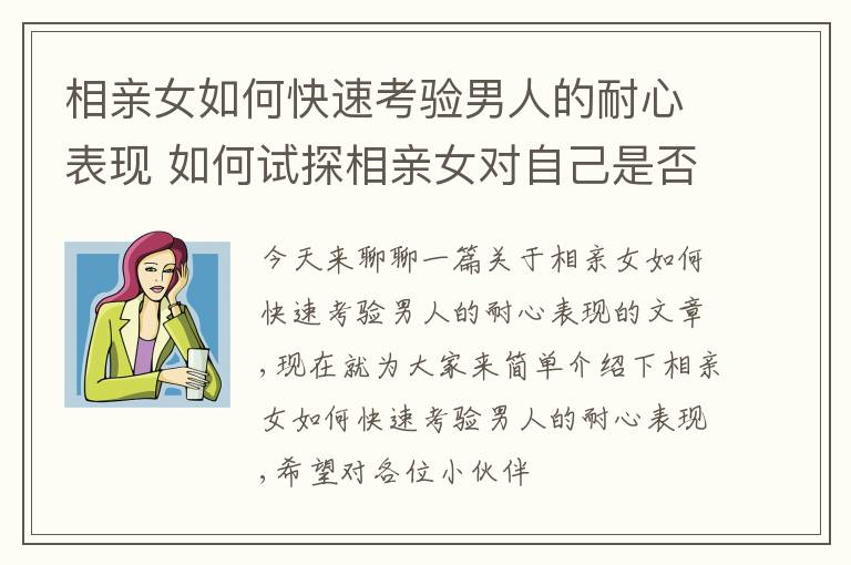 相亲女如何快速考验男人的耐心表现 如何试探相亲女对自己是否有意思