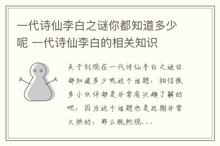 一代诗仙李白之谜你都知道多少呢 一代诗仙李白的相关知识