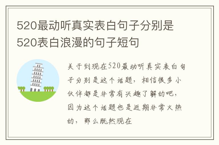 520最动听真实表白句子分别是 520表白浪漫的句子短句