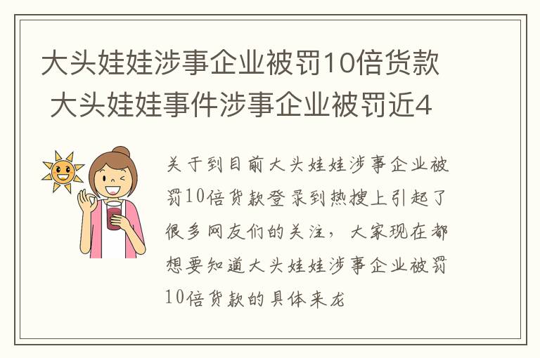 大头娃娃涉事企业被罚10倍货款 大头娃娃事件涉事企业被罚近48万