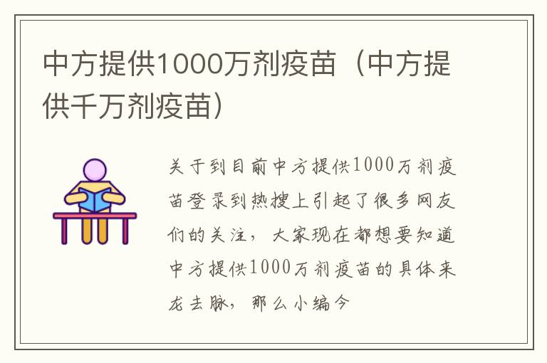 中方提供1000万剂疫苗（中方提供千万剂疫苗）