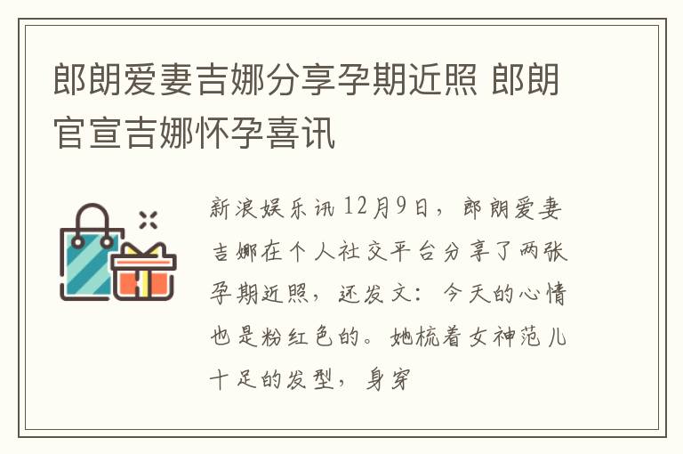 郎朗爱妻吉娜分享孕期近照 郎朗官宣吉娜怀孕喜讯