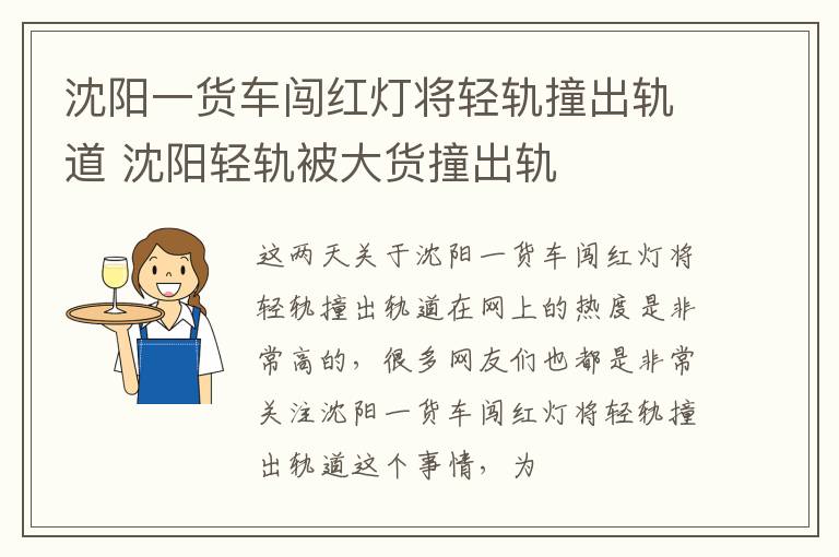 沈阳一货车闯红灯将轻轨撞出轨道 沈阳轻轨被大货撞出轨