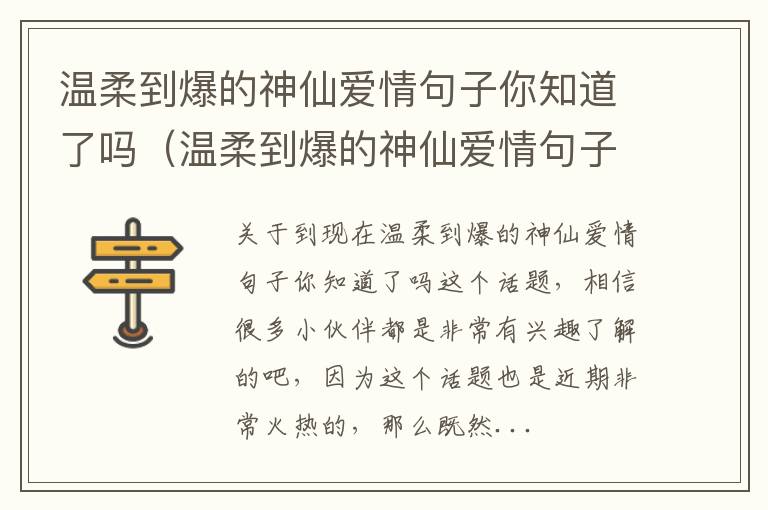 温柔到爆的神仙爱情句子你知道了吗（温柔到爆的神仙爱情句子你知道了吗）