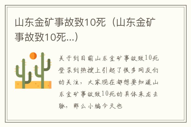 山东金矿事故致10死（山东金矿事故致10死...）