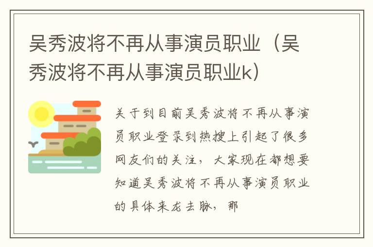 吴秀波将不再从事演员职业（吴秀波将不再从事演员职业k）