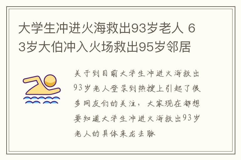 大学生冲进火海救出93岁老人 63岁大伯冲入火场救出95岁邻居