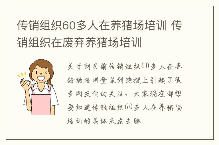 传销组织60多人在养猪场培训 传销组织在废弃养猪场培训