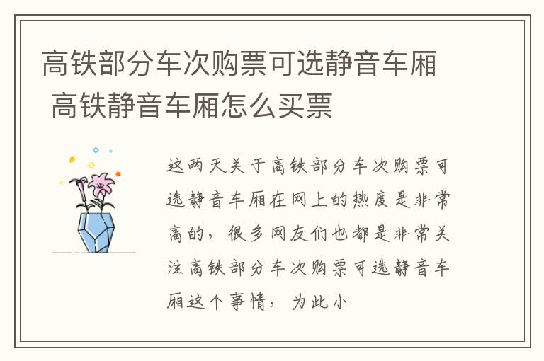 高铁部分车次购票可选静音车厢 高铁静音车厢怎么买票