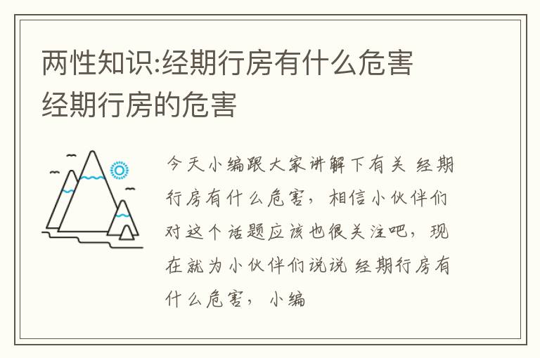 两性知识:经期行房有什么危害 经期行房的危害