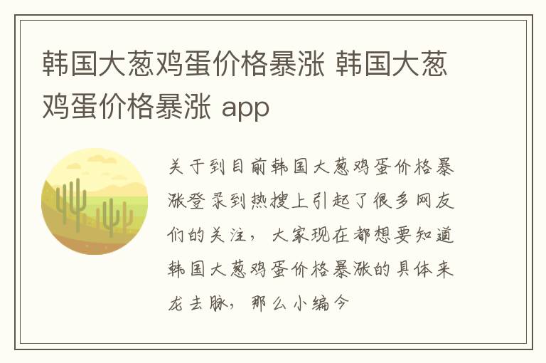 韩国大葱鸡蛋价格暴涨 韩国大葱鸡蛋价格暴涨 app