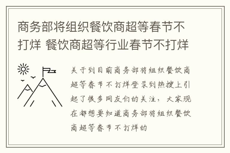 商务部将组织餐饮商超等春节不打烊 餐饮商超等行业春节不打烊