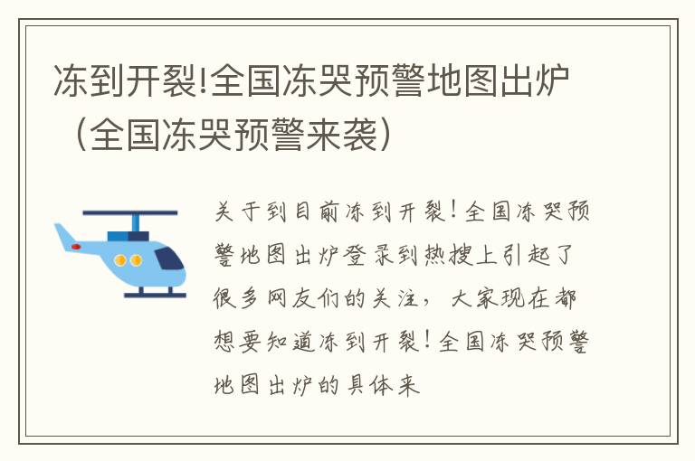 冻到开裂!全国冻哭预警地图出炉（全国冻哭预警来袭）