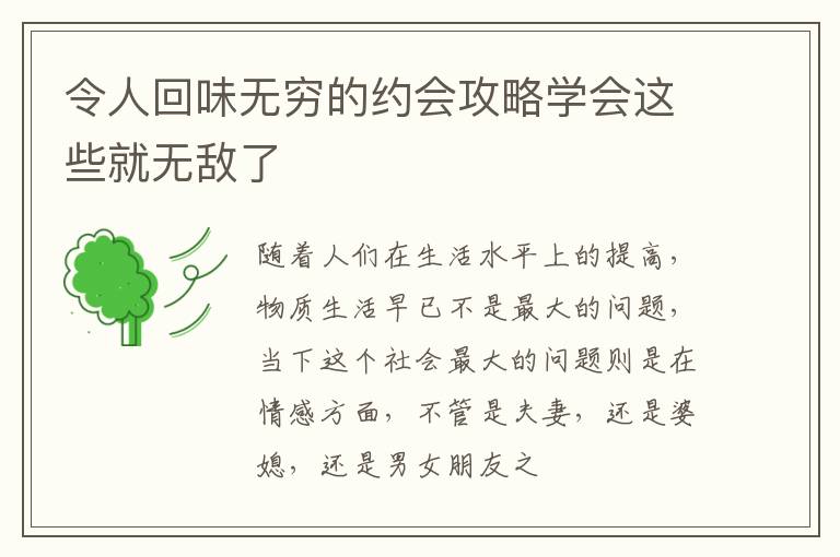 令人回味无穷的约会攻略学会这些就无敌了