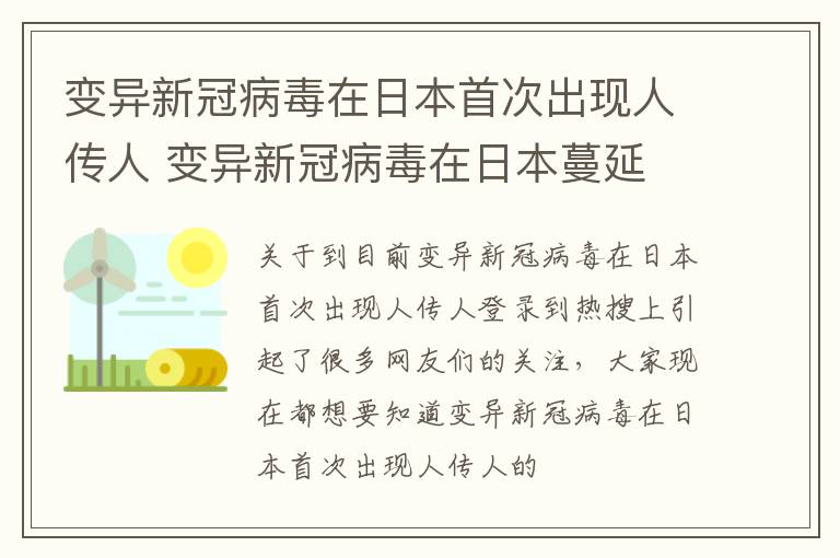 变异新冠病毒在日本首次出现人传人 变异新冠病毒在日本蔓延