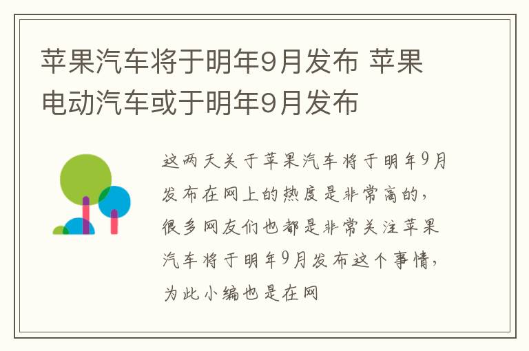 苹果汽车将于明年9月发布 苹果电动汽车或于明年9月发布