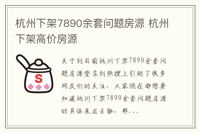 杭州下架7890余套问题房源 杭州下架高价房源