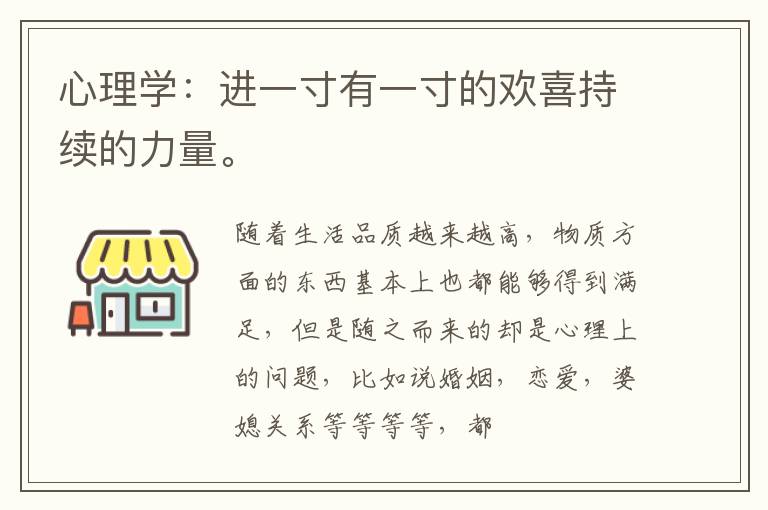 心理学：进一寸有一寸的欢喜持续的力量。