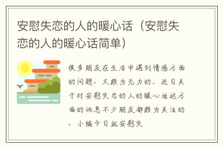 安慰失恋的人的暖心话（安慰失恋的人的暖心话简单）