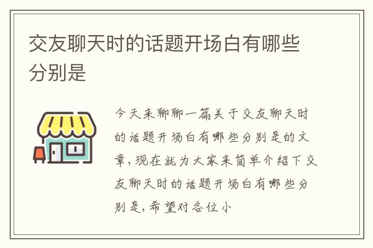 交友聊天时的话题开场白有哪些分别是