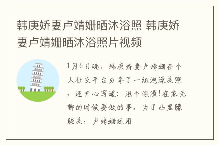 韩庚娇妻卢靖姗晒沐浴照 韩庚娇妻卢靖姗晒沐浴照片视频